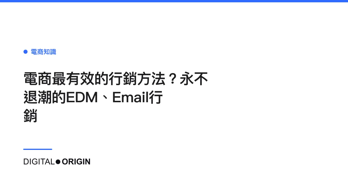 電商最有效的行銷方法？永不退潮的EDM、Email行銷