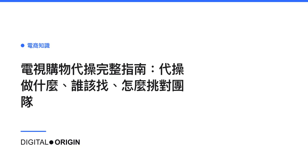 電視購物代操完整指南：代操做什麼、誰該找、怎麼挑對團隊