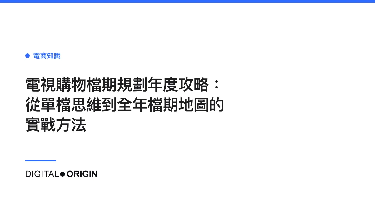 電視購物檔期規劃年度攻略：從單檔思維到全年檔期地圖的實戰方法