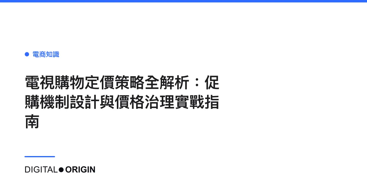 電視購物定價策略全解析：促購機制設計與價格治理實戰指南