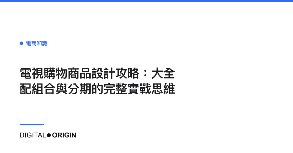 電視購物商品設計攻略：大全配組合與分期的完整實戰思維