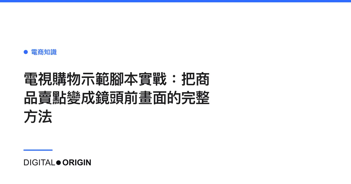 電視購物示範腳本實戰：把商品賣點變成鏡頭前畫面的完整方法