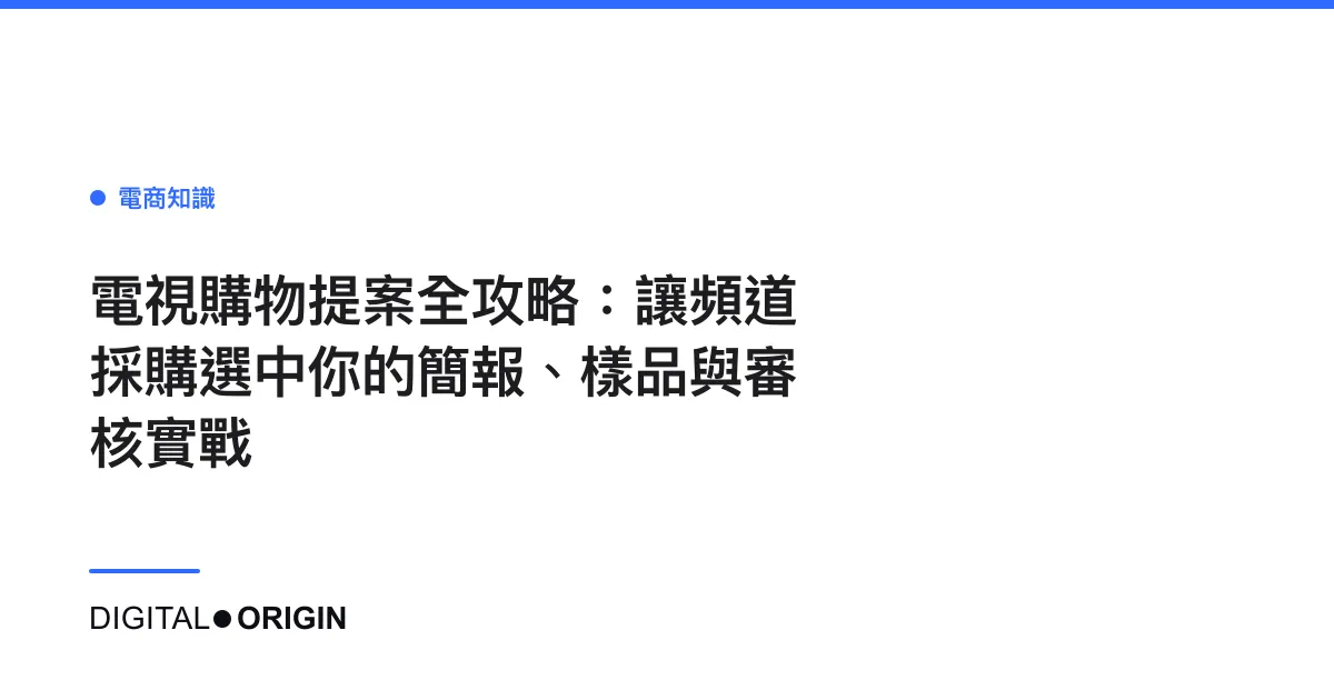 電視購物提案全攻略：讓頻道採購選中你的簡報、樣品與審核實戰