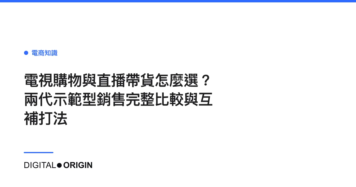 電視購物與直播帶貨怎麼選？兩代示範型銷售完整比較與互補打法