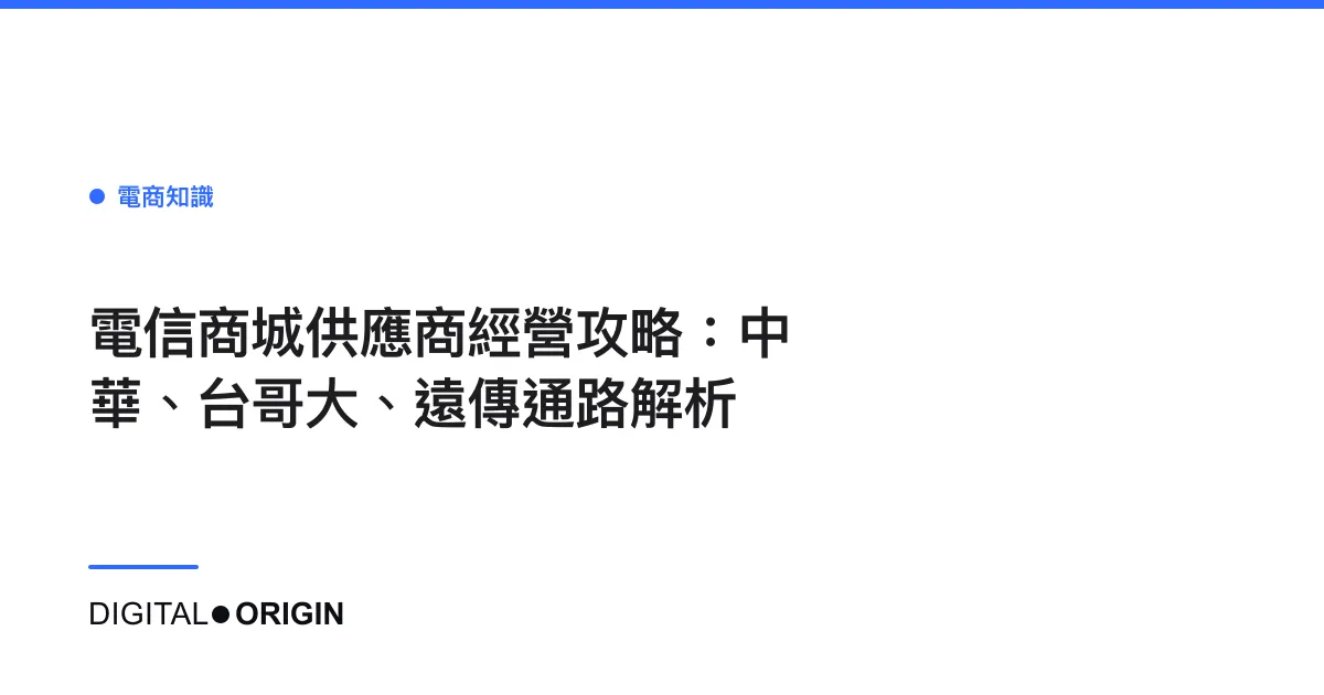 電信商城供應商經營攻略：中華、台哥大、遠傳通路解析