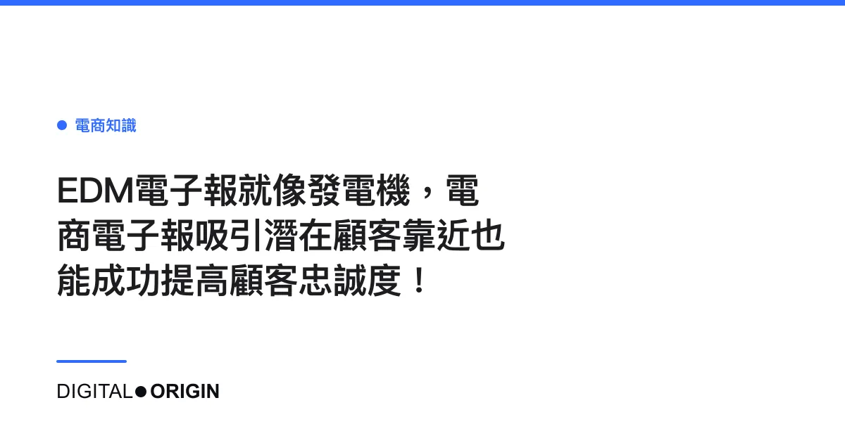EDM電子報就像發電機，電商電子報吸引潛在顧客靠近也能成功提高顧客忠誠度！