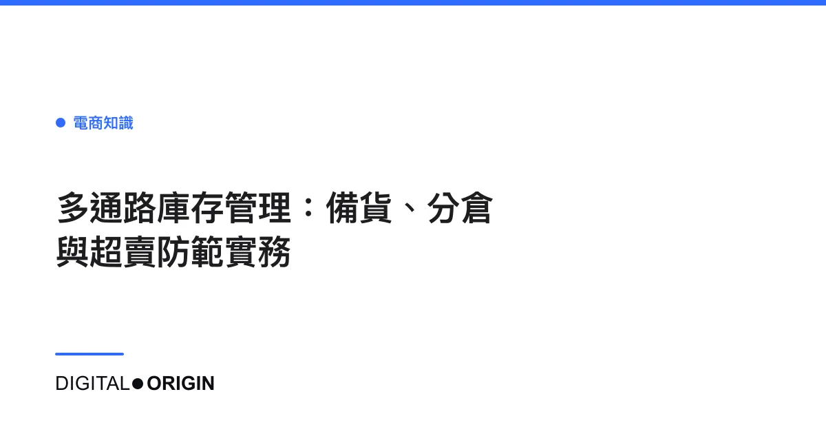 多通路庫存管理：備貨、分倉與超賣防範實務