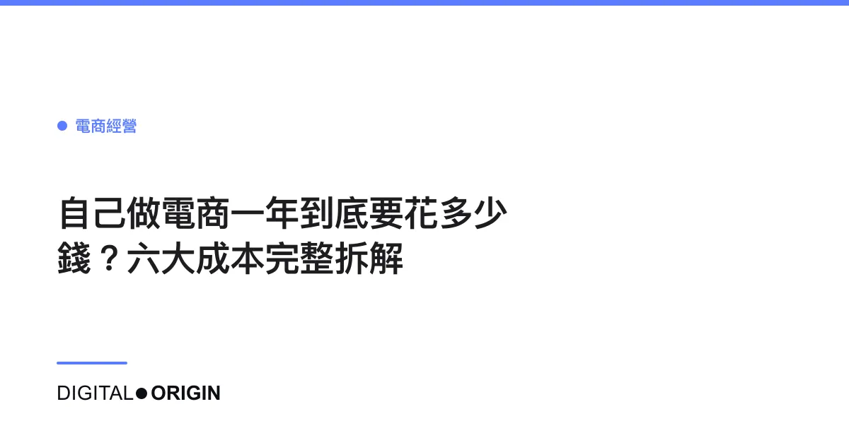 自己做電商一年到底要花多少錢？六大成本完整拆解