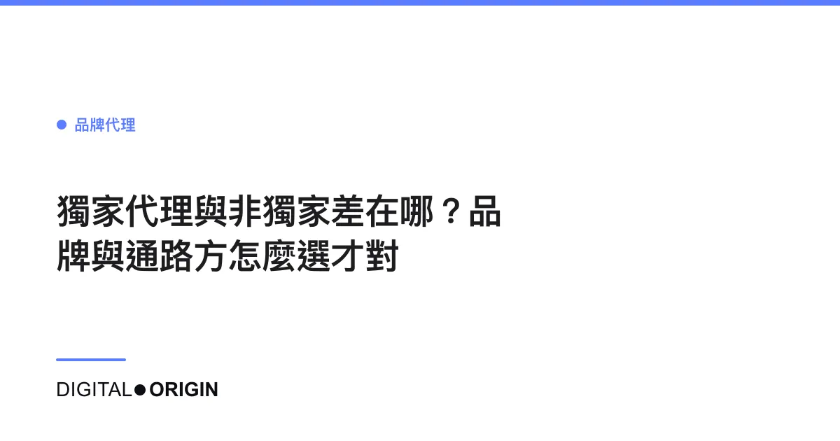 獨家代理與非獨家差在哪？品牌與通路方怎麼選才對