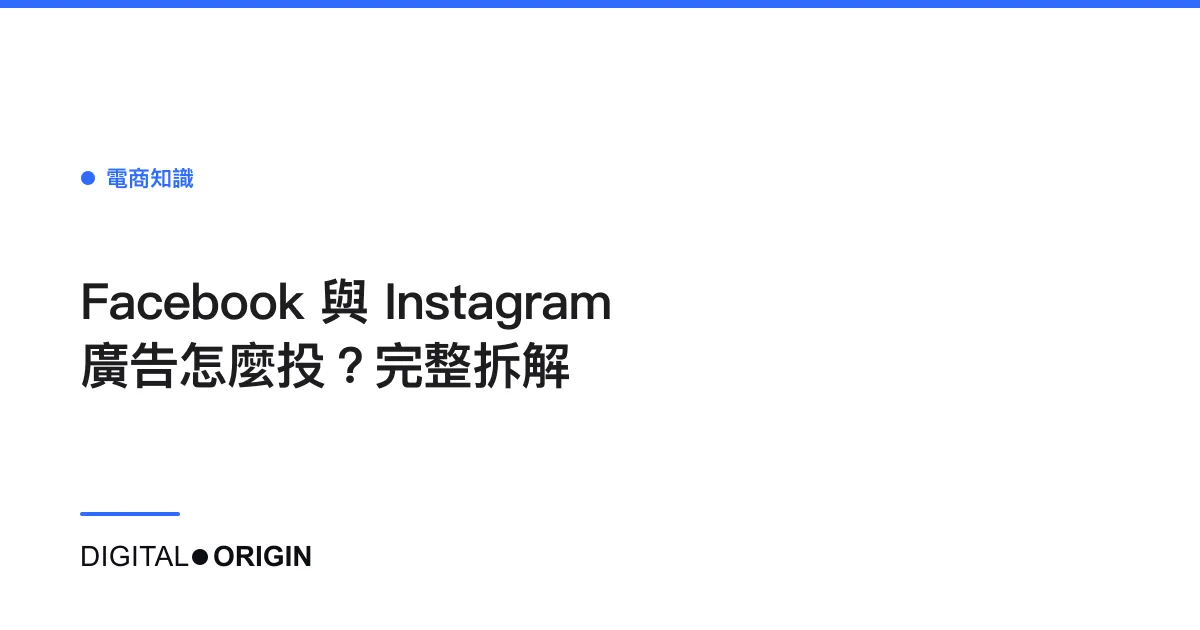 Facebook 與 Instagram 廣告怎麼投？完整拆解