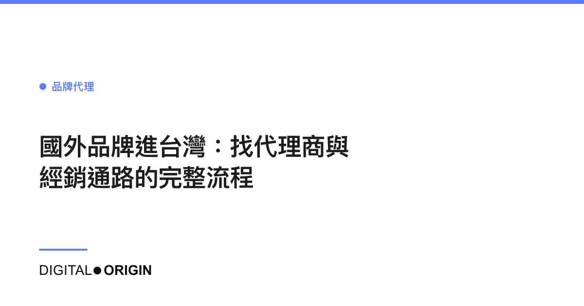 國外品牌進台灣：找代理商與經銷通路的完整流程