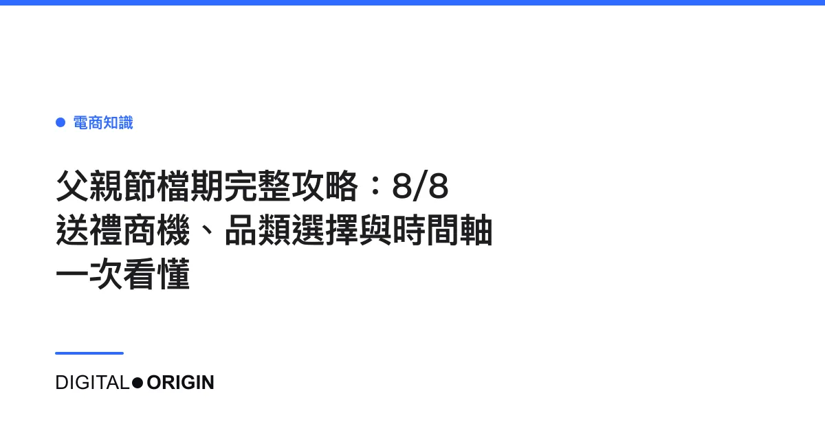 父親節檔期完整攻略：8/8送禮商機、品類選擇與時間軸一次看懂