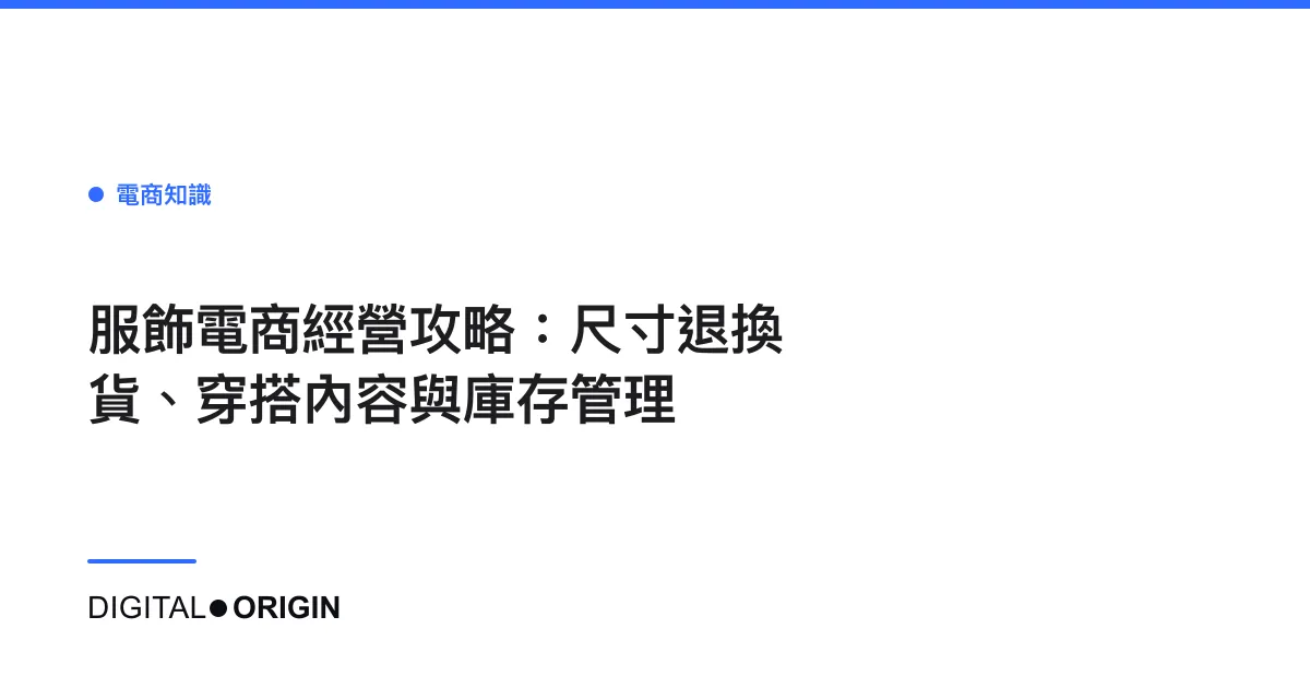 服飾電商經營攻略：尺寸退換貨、穿搭內容與庫存管理