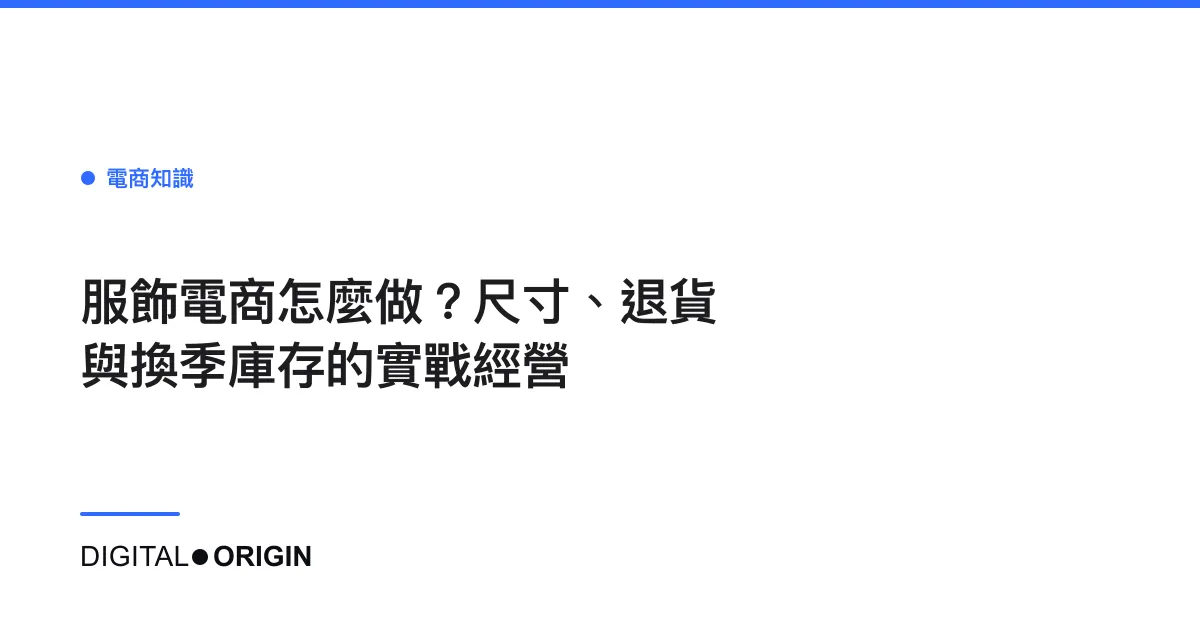 服飾電商怎麼做？尺寸、退貨與換季庫存的實戰經營