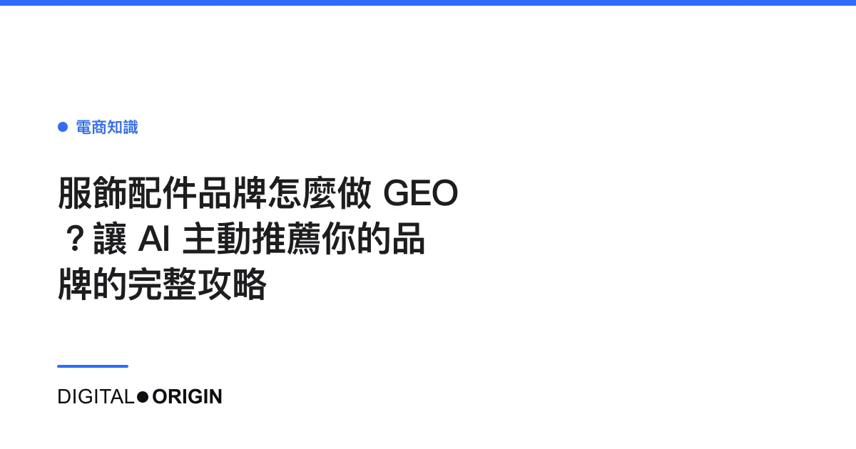 服飾配件品牌怎麼做 GEO？讓 AI 主動推薦你的品牌的完整攻略