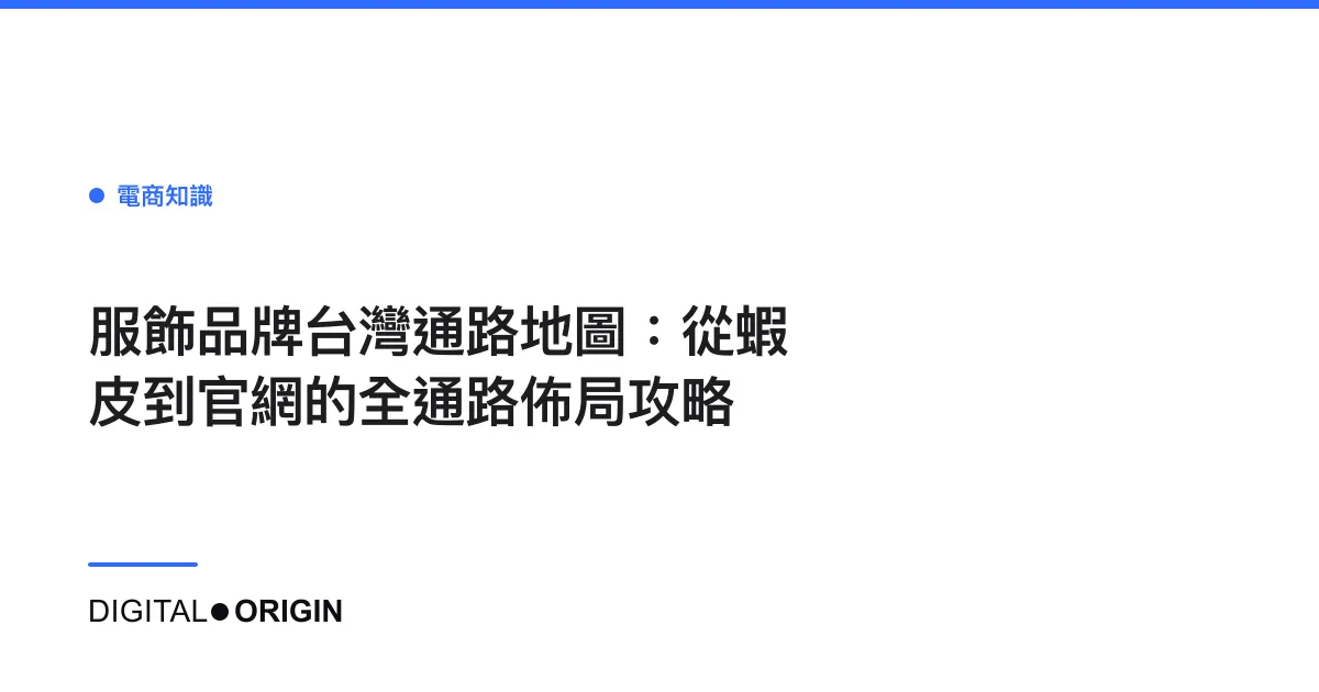 服飾品牌台灣通路地圖：從蝦皮到官網的全通路佈局攻略