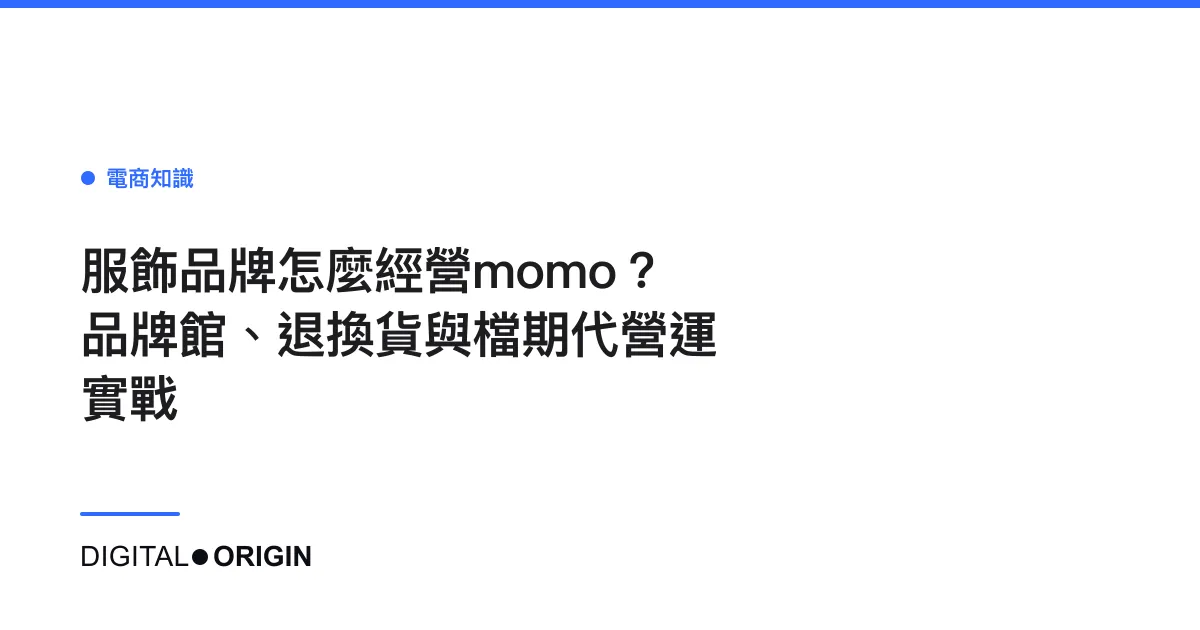 服飾品牌怎麼經營momo？品牌館、退換貨與檔期代營運實戰