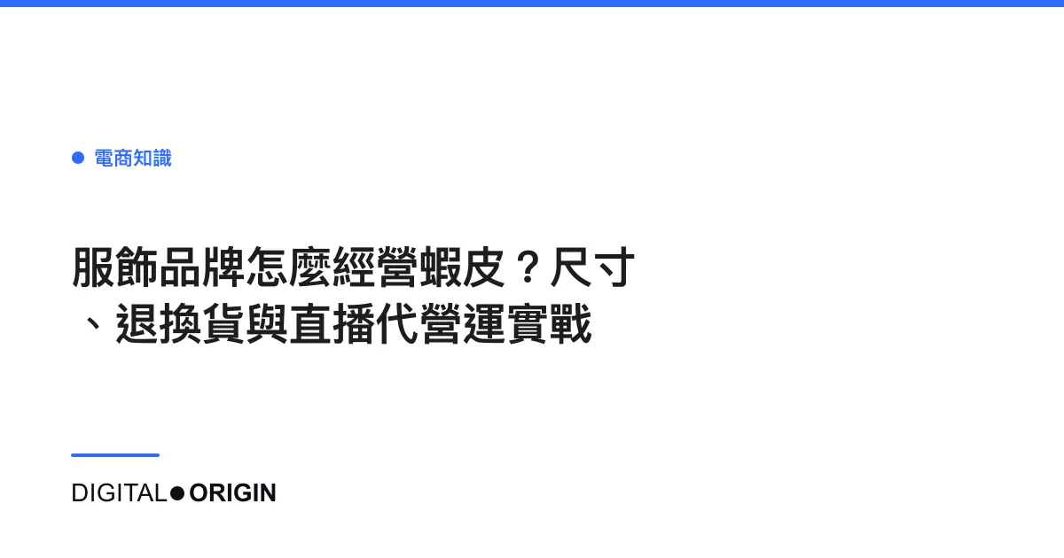 服飾品牌怎麼經營蝦皮？尺寸、退換貨與直播代營運實戰