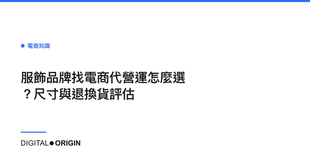 服飾品牌找電商代營運怎麼選？尺寸與退換貨評估