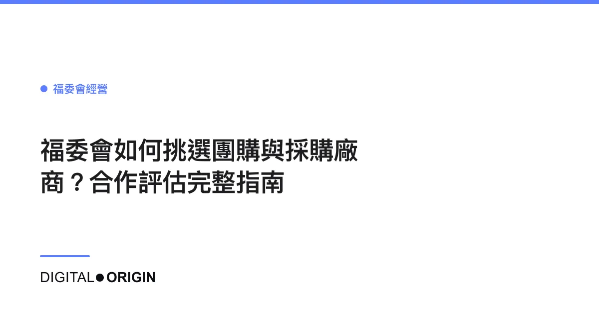 福委會如何挑選團購與採購廠商？合作評估完整指南