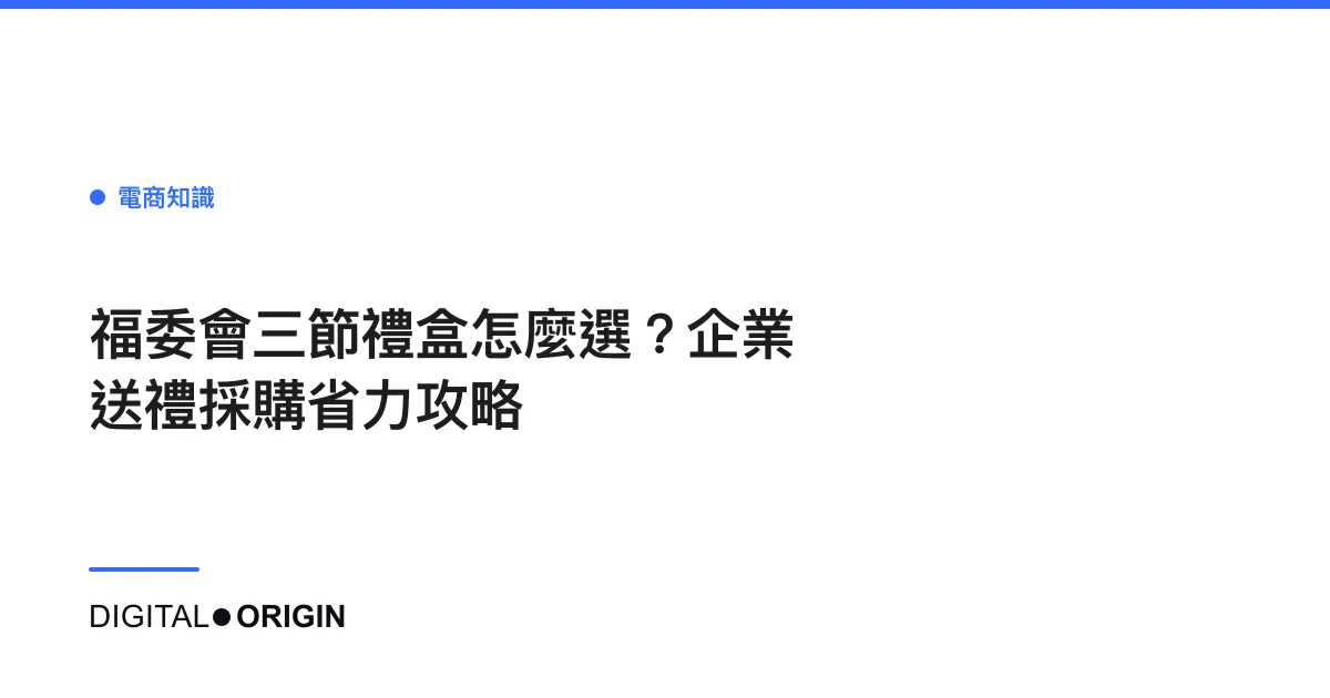 福委會三節禮盒怎麼選？企業送禮採購省力攻略