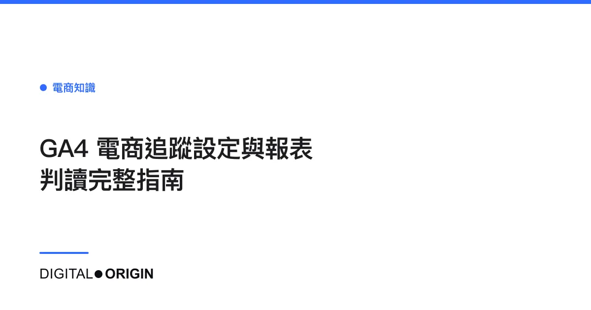 GA4 電商追蹤設定與報表判讀完整指南