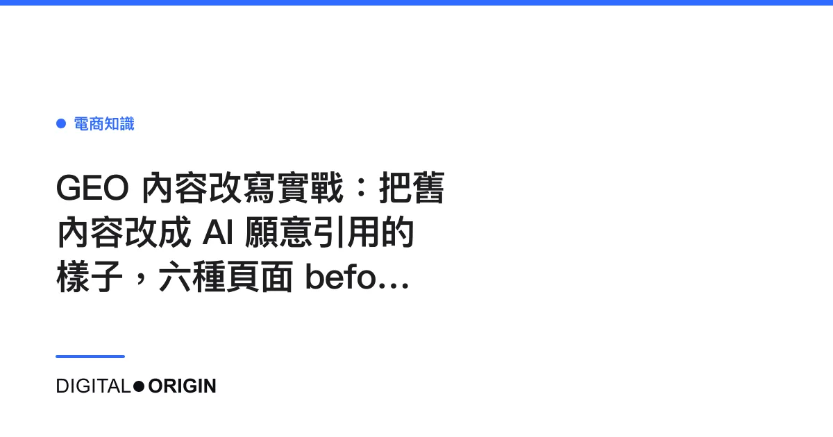 GEO 內容改寫實戰：把舊內容改成 AI 願意引用的樣子，六種頁面 before／after