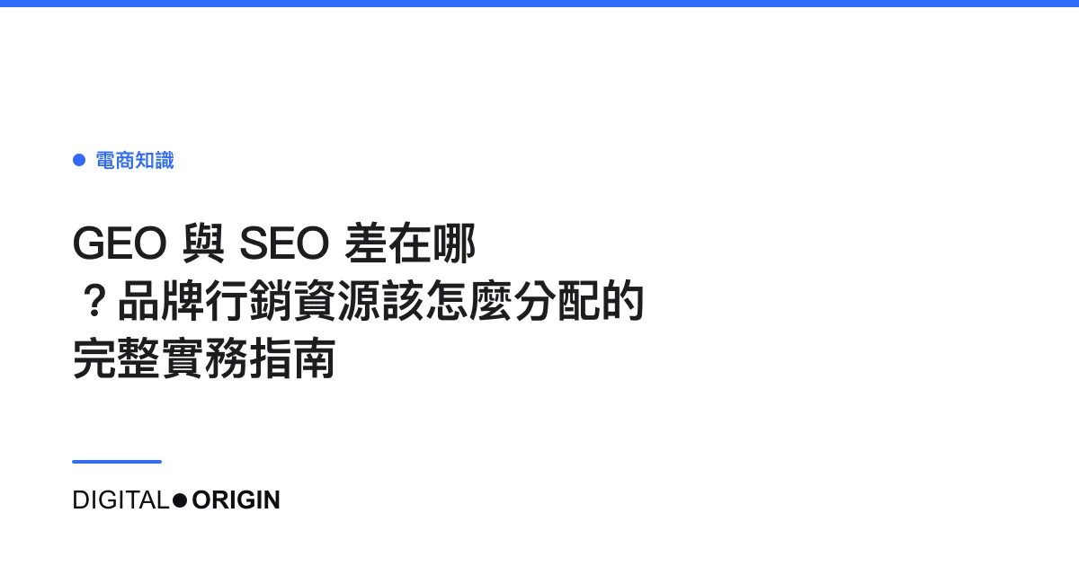 GEO 與 SEO 差在哪？品牌行銷資源該怎麼分配的完整實務指南