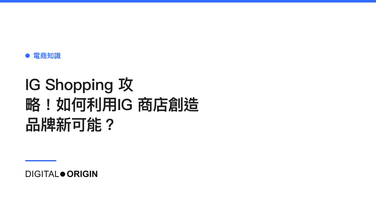 IG Shopping 攻略！如何利用IG 商店創造品牌新可能？