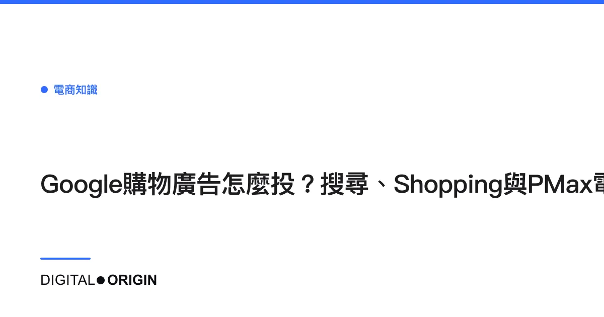 Google購物廣告怎麼投？搜尋、Shopping與PMax電商實戰