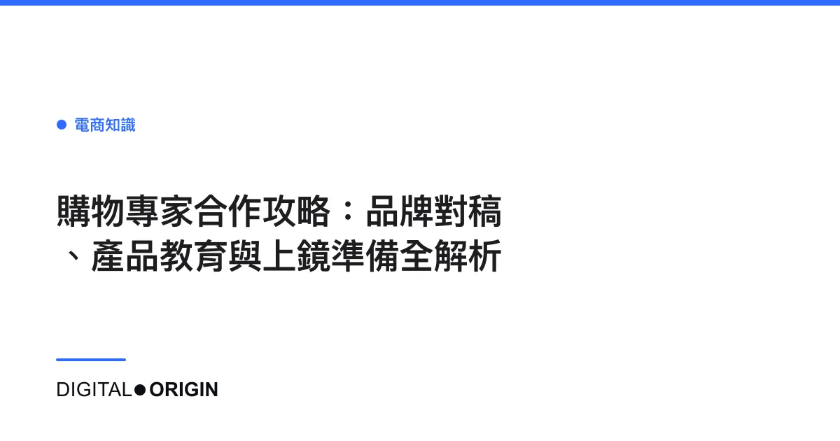 購物專家合作攻略：品牌對稿、產品教育與上鏡準備全解析
