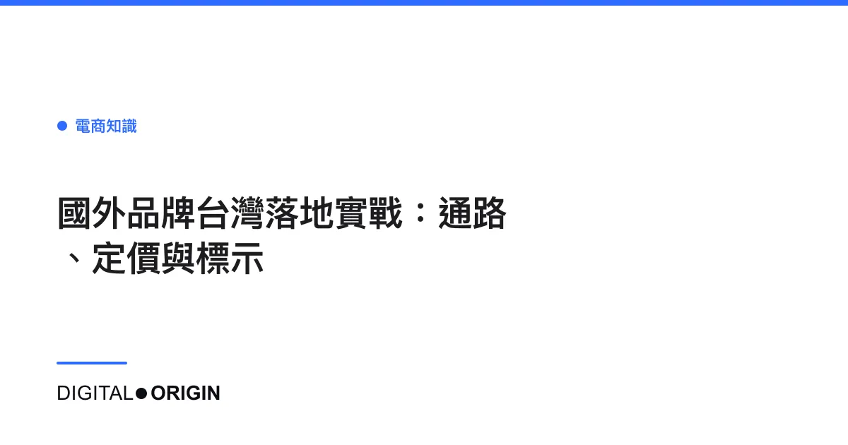 國外品牌台灣落地實戰：通路、定價與標示