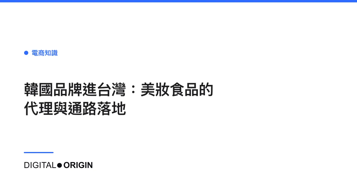 韓國品牌進台灣：美妝食品的代理與通路落地