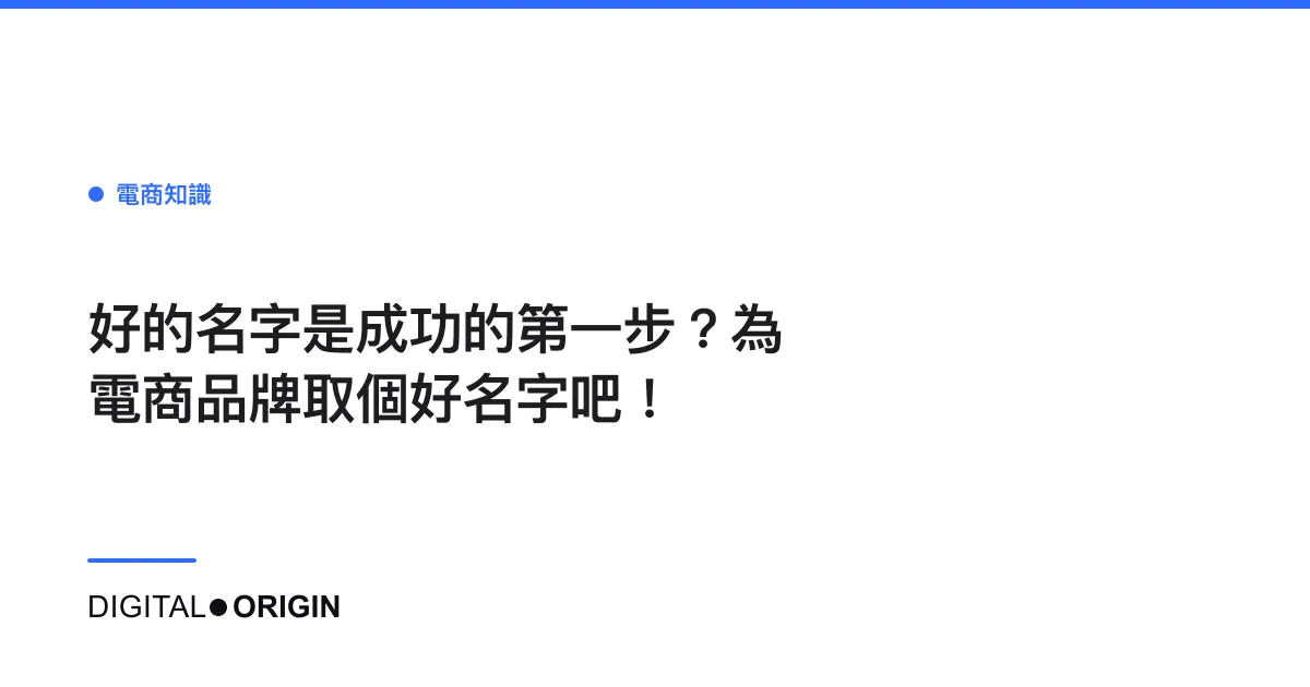 好的名字是成功的第一步？為電商品牌取個好名字吧！