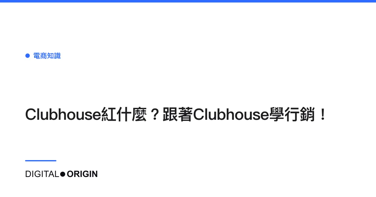 Clubhouse紅什麼？跟著Clubhouse學行銷！