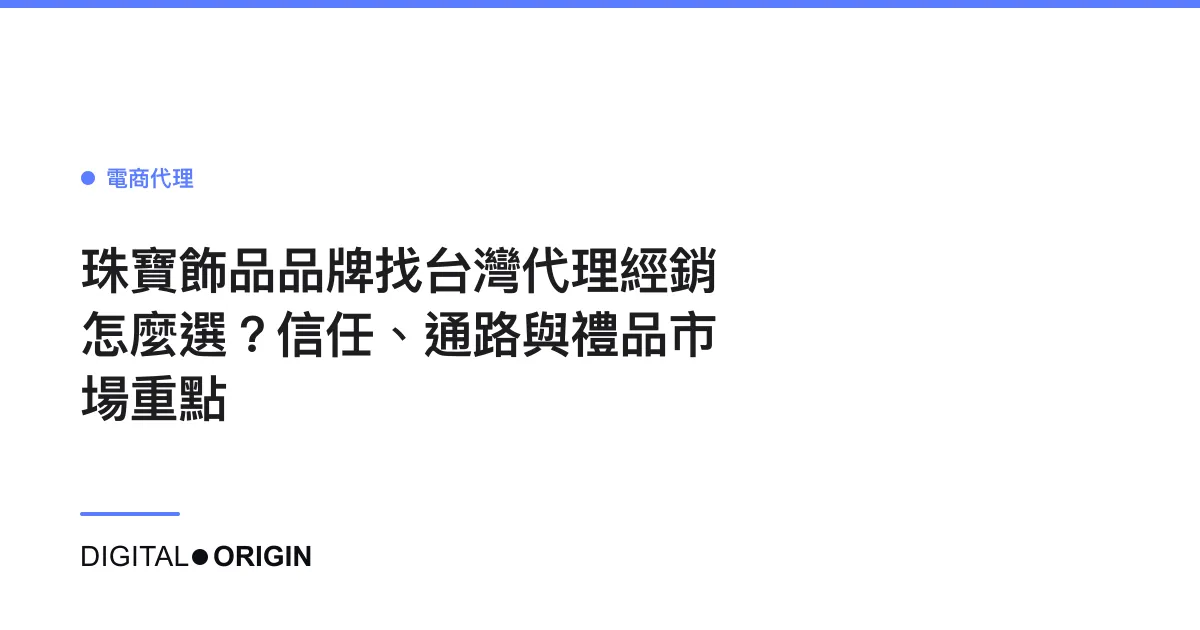 珠寶飾品品牌找台灣代理經銷怎麼選？信任、通路與禮品市場重點