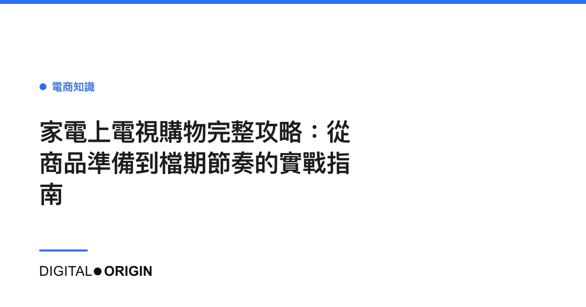 家電上電視購物完整攻略：從商品準備到檔期節奏的實戰指南