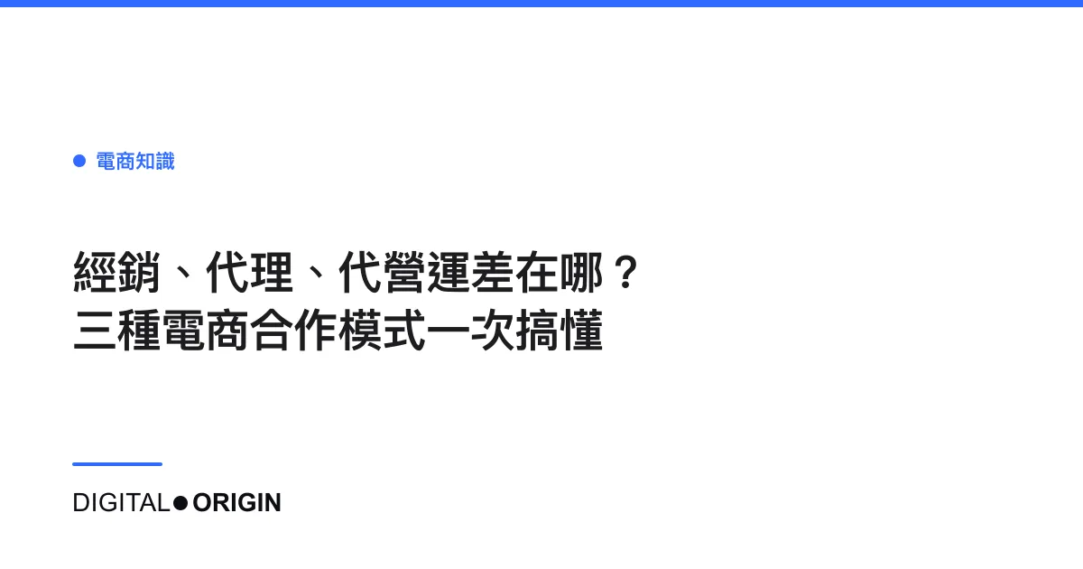 經銷、代理、代營運差在哪？三種電商合作模式一次搞懂