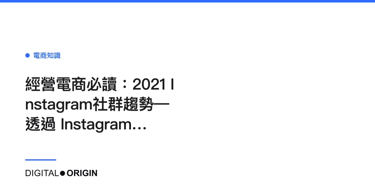 經營電商必讀：2021 Instagram社群趨勢—透過 Instagram 創造銷售佳績！
