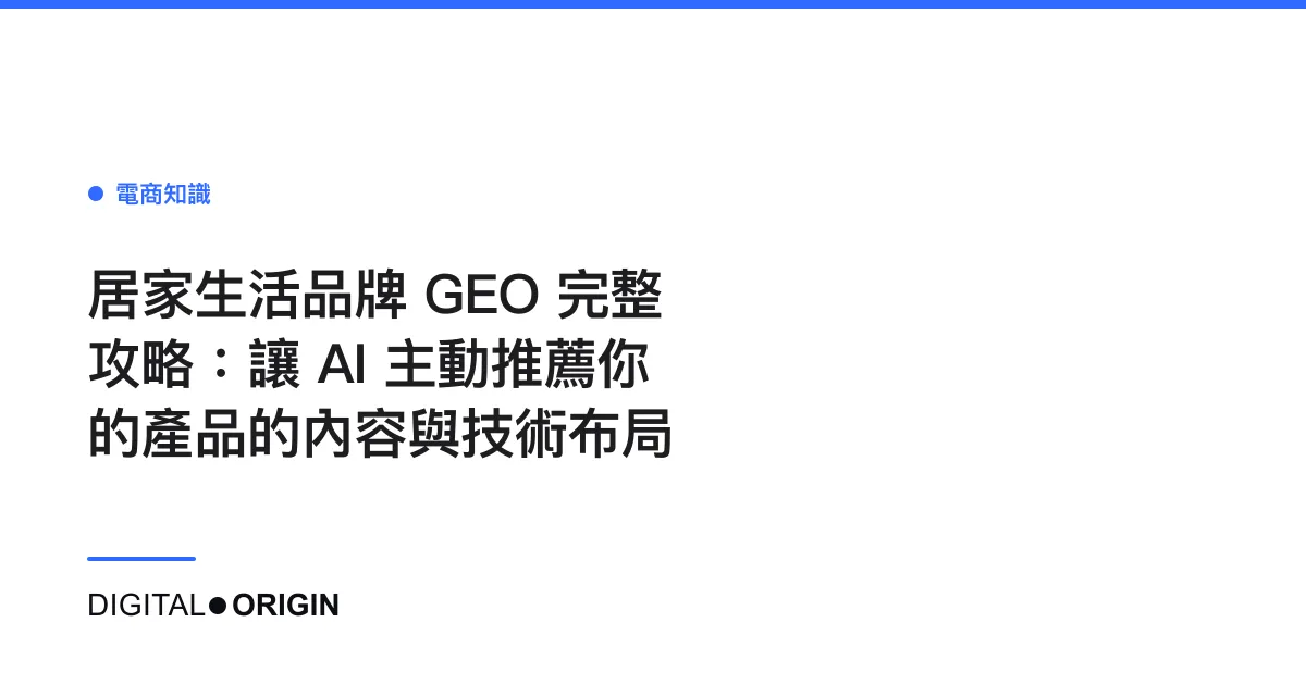 居家生活品牌 GEO 完整攻略：讓 AI 主動推薦你的產品的內容與技術布局