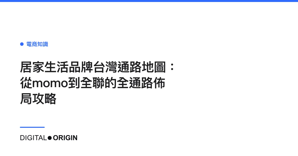 居家生活品牌台灣通路地圖：從momo到全聯的全通路佈局攻略