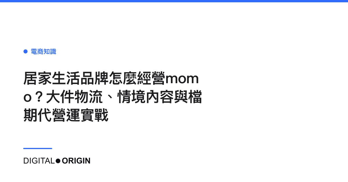 居家生活品牌怎麼經營momo？大件物流、情境內容與檔期代營運實戰
