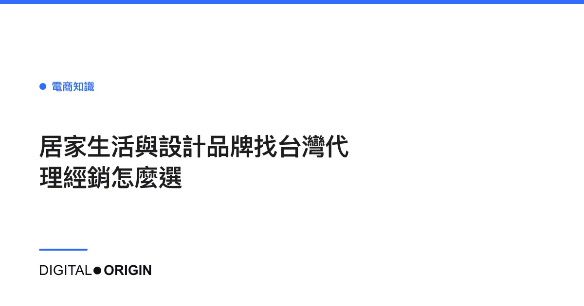 居家生活與設計品牌找台灣代理經銷怎麼選