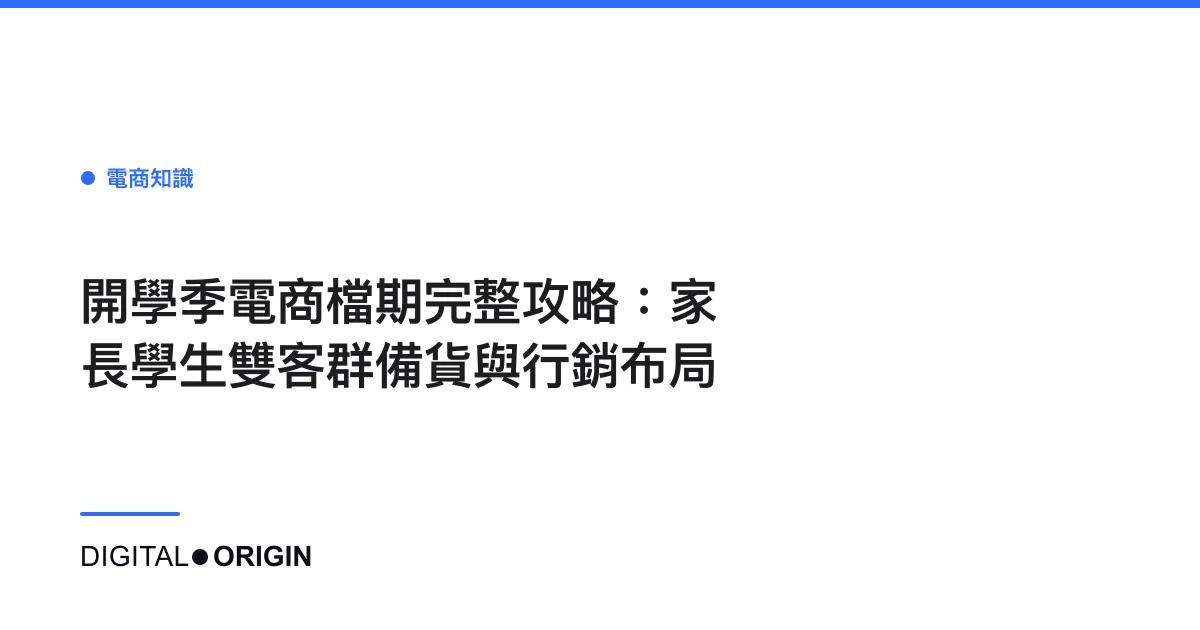 開學季電商檔期完整攻略：家長學生雙客群備貨與行銷布局