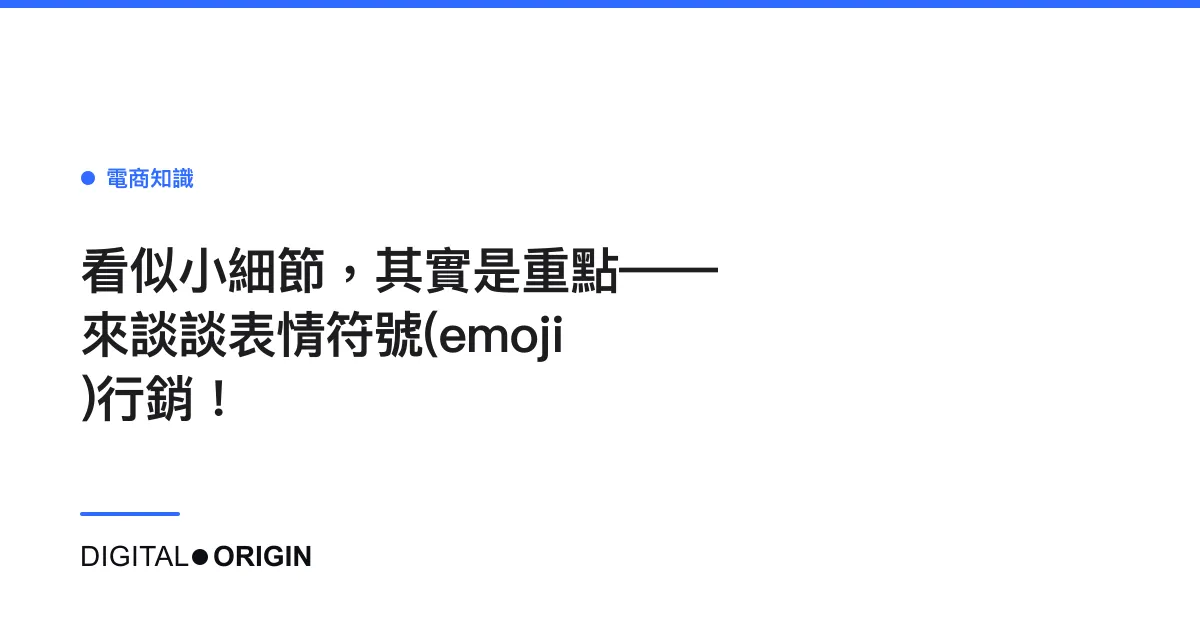 看似小細節，其實是重點——來談談表情符號(emoji)行銷！