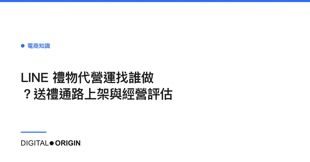 LINE 禮物代營運找誰做？送禮通路上架與經營評估