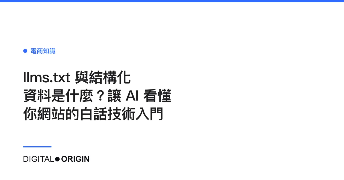 llms.txt 與結構化資料是什麼？讓 AI 看懂你網站的白話技術入門