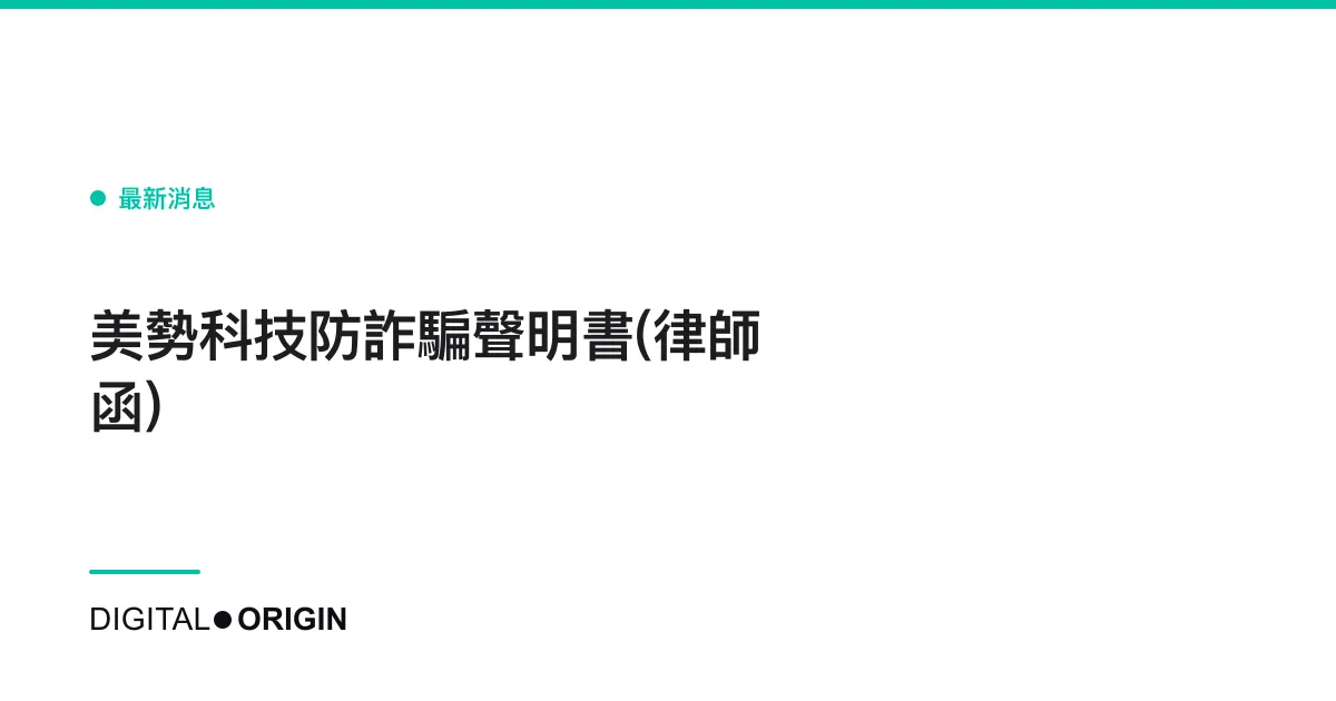 美勢科技防詐騙聲明書(律師函)