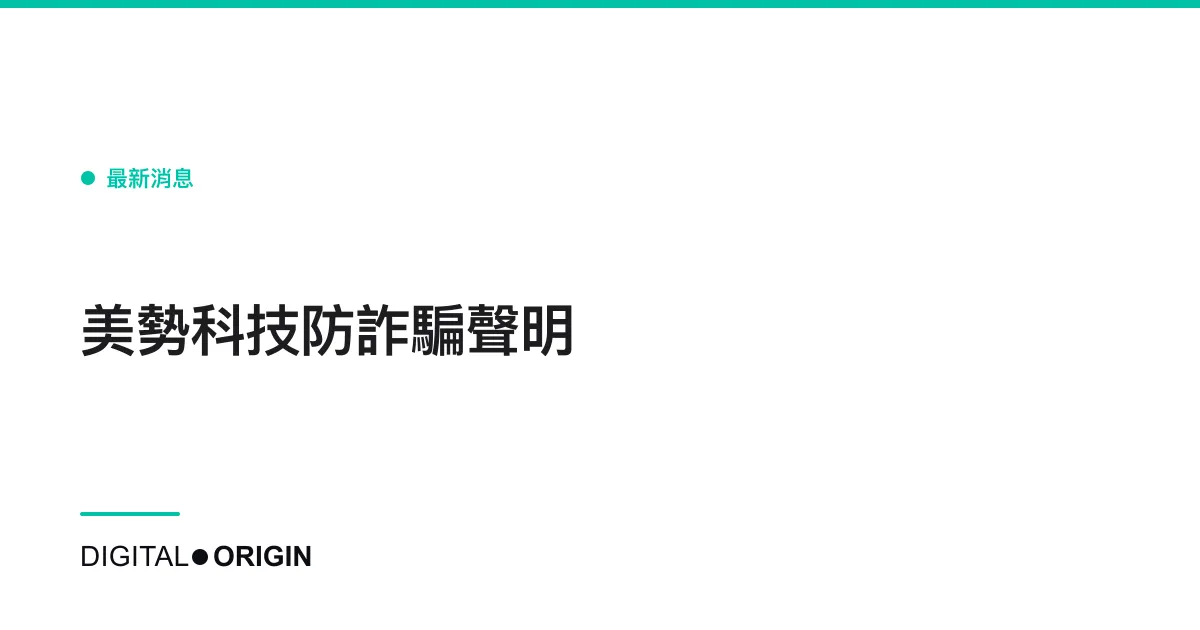美勢科技防詐騙聲明