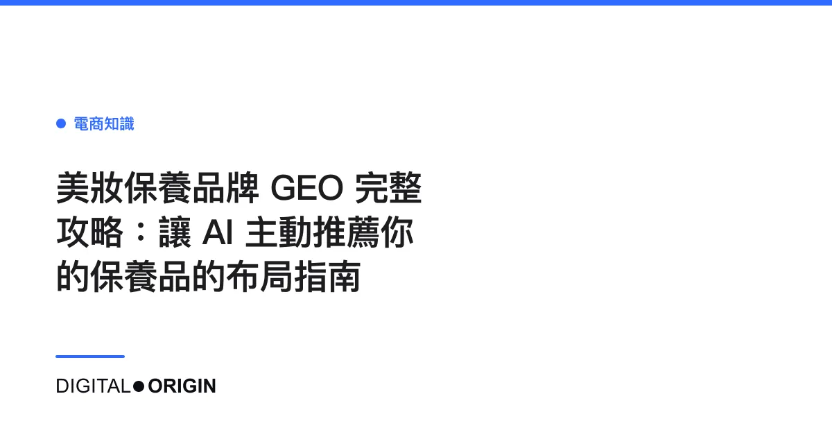 美妝保養品牌 GEO 完整攻略：讓 AI 主動推薦你的保養品的布局指南